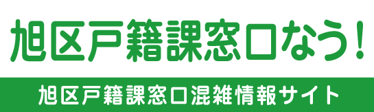 旭区戸籍課窓口なう！横浜市旭区役所 戸籍課 混雑情報のご案内