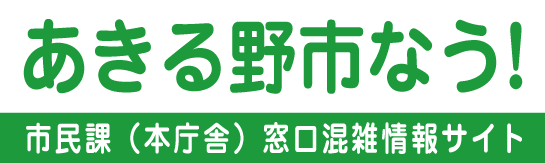 あきる野市なう！あきる野市役所 市民課窓口 混雑情報のご案内