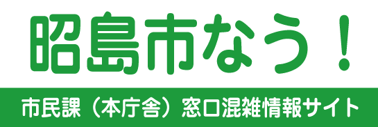 昭島市なう！昭島市役所 混雑状況のご案内