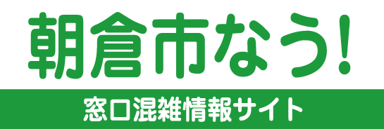 朝倉市なう！朝倉市区役所 混雑情報のご案内