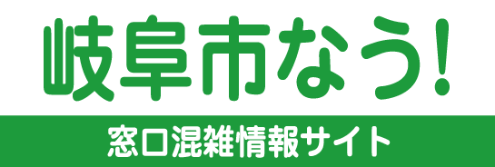 岐阜市なう！岐阜市役所 混雑情報のご案内