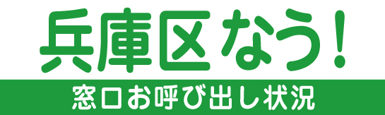 神戸市兵庫なう！神戸市兵庫区役所 混雑状況のご案内