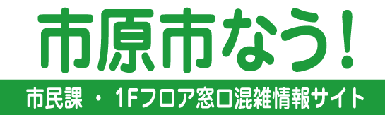 市原市なう！千葉県市原市役所 混雑情報のご案内