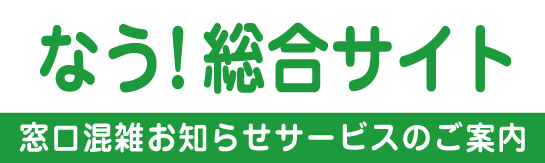 なう！窓口混雑お知らせサービスのご案内