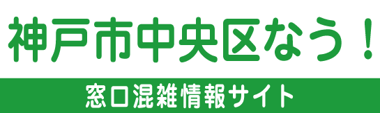 神戸市中央区なう！神戸市中央区役所 混雑状況のご案内