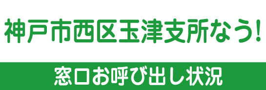 神戸市西区玉津支所なう！神戸市西区玉津支所 混雑状況のご案内