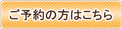 ご予約のお客様はこちら