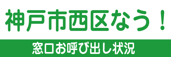 神戸市西区なう！神戸市西区役所 混雑状況のご案内