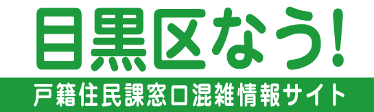 目黒区なう！目黒区役所 戸籍住民課窓口 混雑情報のご案内