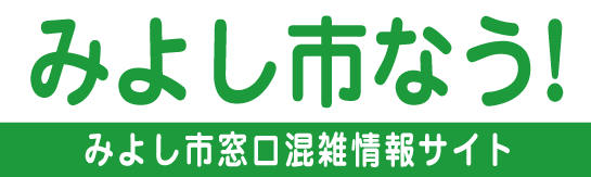 みよし市なう！みよし市役所 市民課窓口 混雑情報のご案内