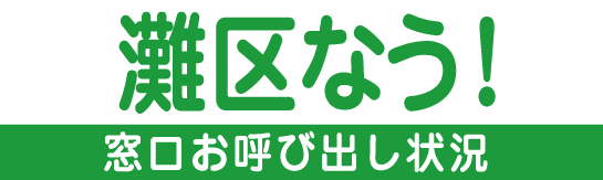 灘区なう！神戸市灘区役所 混雑情報のご案内