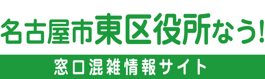 名古屋市東区役所なう！名古屋市東区役所 混雑状況のご案内