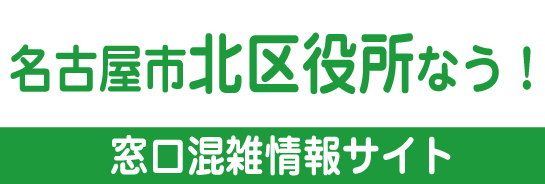 名古屋市北区なう！名古屋市北区役所 混雑状況のご案内