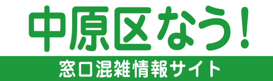 中原区なう！川崎市中原区役所 区民課・保険年金課・児童家庭課 混雑情報のご案内