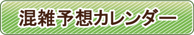 混雑予想カレンダー