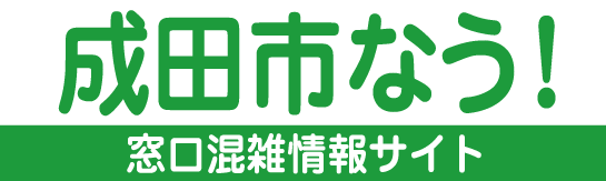 成田市なう！千葉県成田市役所 混雑情報のご案内