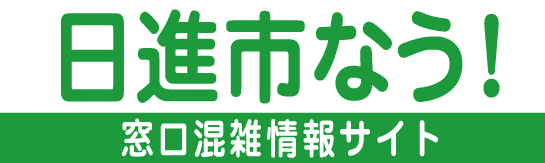 日進市なう！日進市役所 混雑情報のご案内