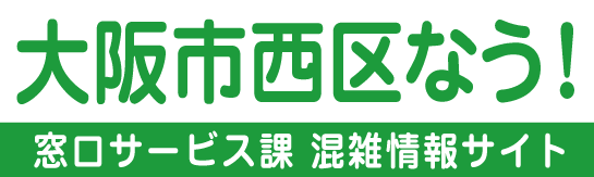 大阪市西区なう！ 混雑情報サイト