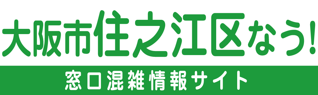 大阪市住之江区なう！大阪市住之江区役所 混雑状況のご案内