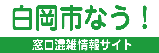 白岡市なう！白岡市役所 混雑状況のご案内