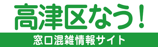 高津区なう！川崎市高津区役所 お手続き窓口の混雑情報のご案内