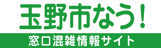 玉野市なう！玉野市役所 市民課 混雑情報のご案内