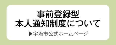 事前登録型本人通知制度について