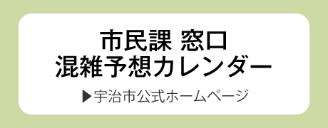 市民課 窓口混雑予想カレンダー