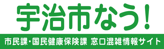 宇治市なう！京都府宇治市役所 市民課・健康保険課 混雑情報のご案内