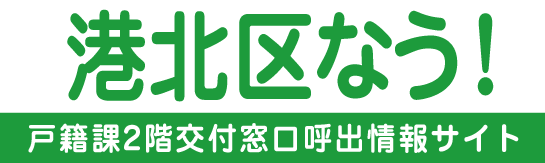 港北区なう！横浜市港北区役所 戸籍課２階交付窓口 混雑情報のご案内