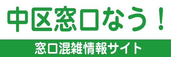 横浜市中区なう！横浜市中区役所 混雑状況のご案内