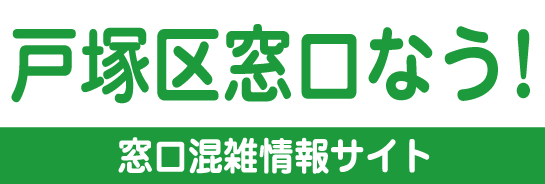 戸塚区窓口なう！横浜市戸塚区役所 混雑情報のご案内